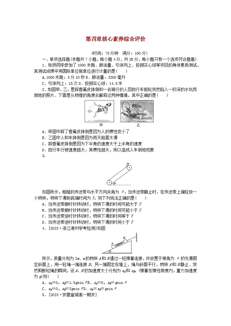 2024版新教材高中物理第四章运动和力的关系核心素养综合评价新人教版必修第一册第1页