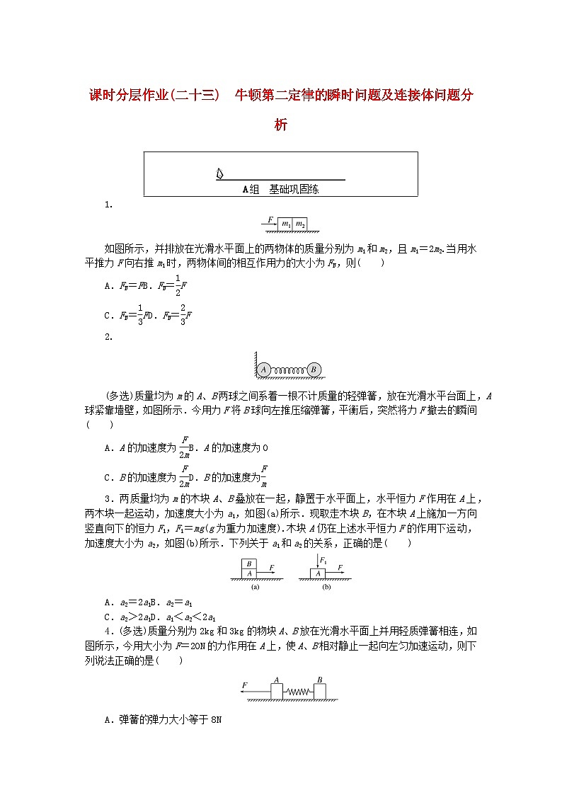 2024版新教材高中物理课时分层作业二十三牛顿第二定律的瞬时问题及连接体问题分析新人教版必修第一册第1页