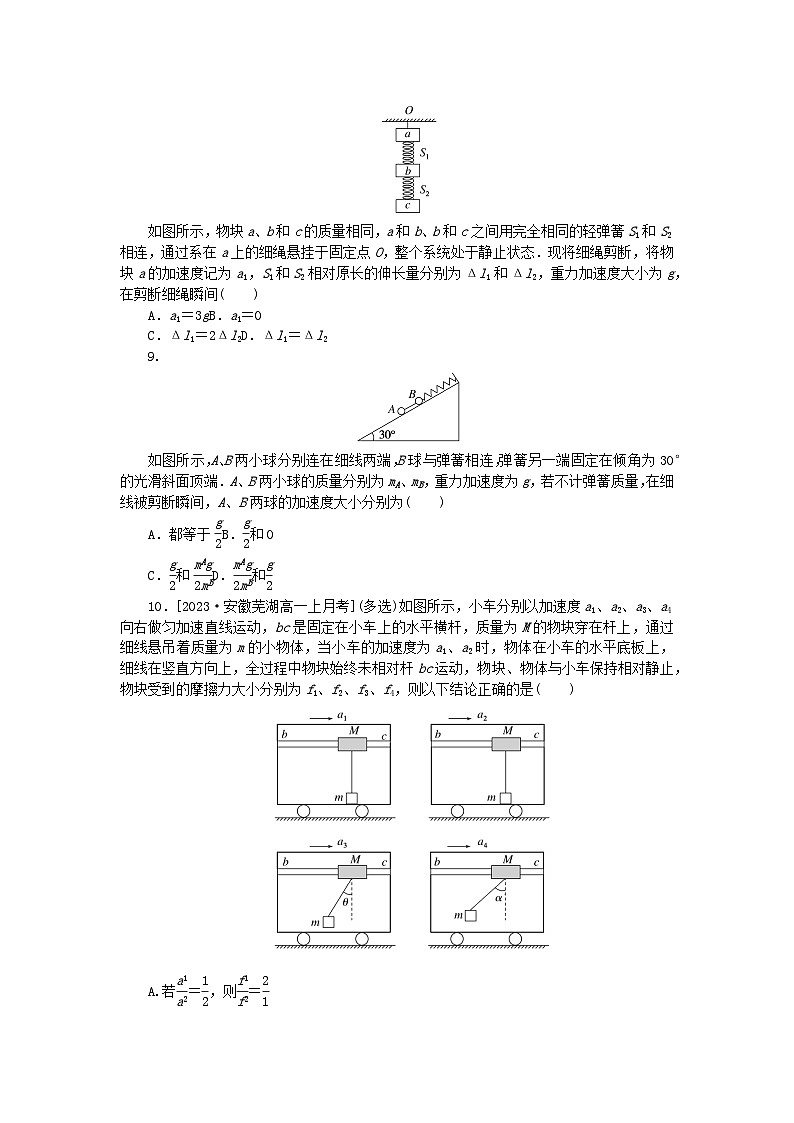 2024版新教材高中物理课时分层作业二十三牛顿第二定律的瞬时问题及连接体问题分析新人教版必修第一册第3页