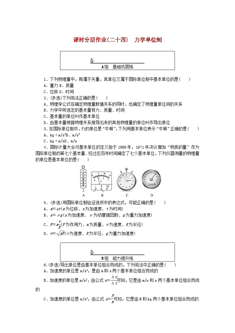 2024版新教材高中物理课时分层作业二十四力学单位制新人教版必修第一册第1页