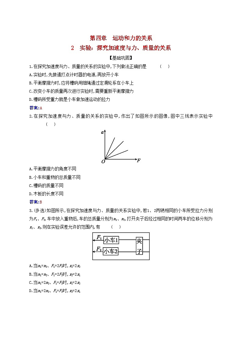 2023_2024学年新教材高中物理第四章运动和力的关系4.2实验：探究加速度与力质量的关系课时作业新人教版必修第一册第1页