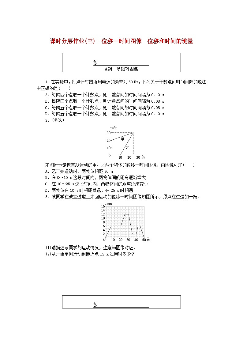 2024版新教材高中物理课时分层作业三位移_时间图像位移和时间的测量新人教版必修第一册01