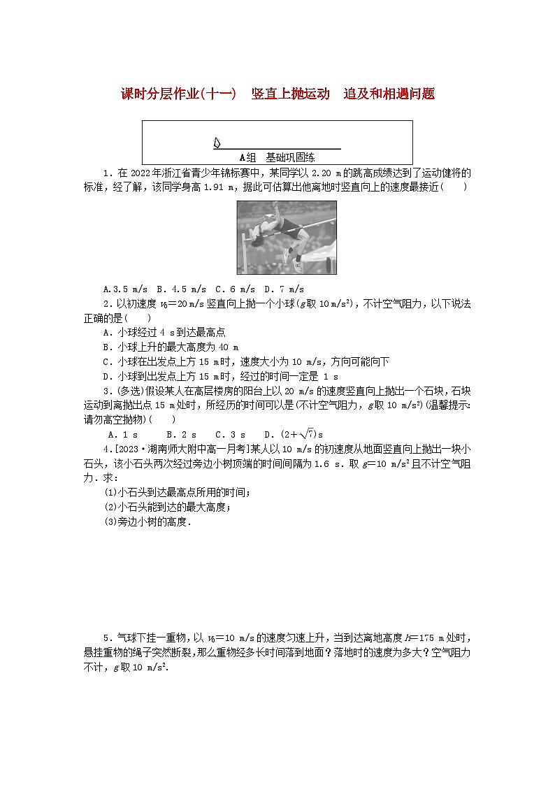 2024版新教材高中物理课时分层作业十一竖直上抛运动追及和相遇问题新人教版必修第一册第1页