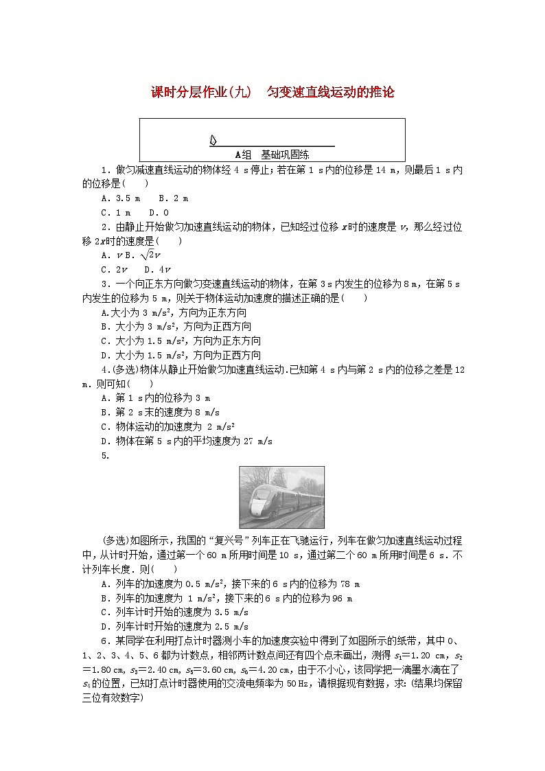 2024版新教材高中物理课时分层作业九匀变速直线运动的推论新人教版必修第一册01