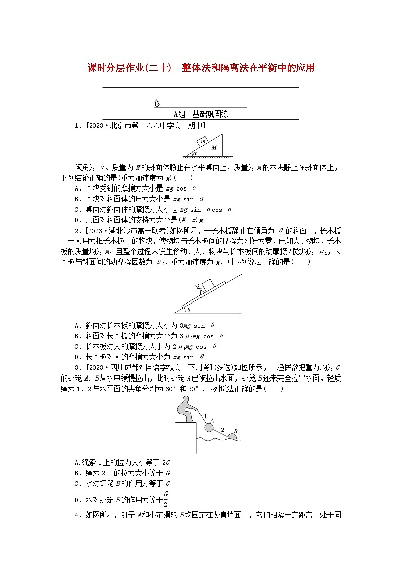 2024版新教材高中物理课时分层作业二十整体法和隔离法在平衡中的应用新人教版必修第一册第1页