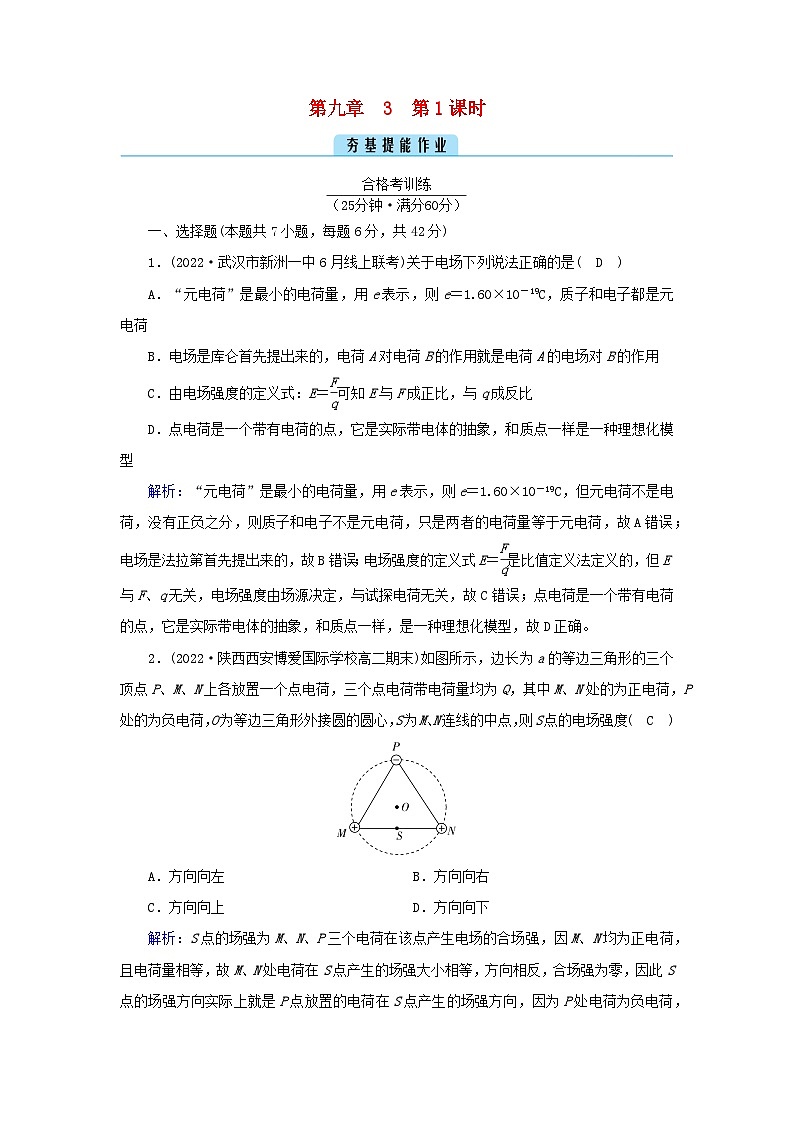 新教材2023年高中物理第9章静电场及其应用3电场电场强度第1课时电场电场强度电场线提能作业新人教版必修第三册01