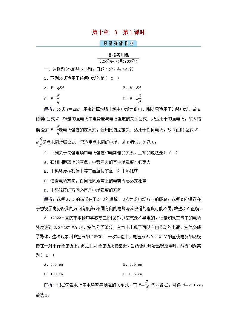 新教材2023年高中物理第10章静电场中的能量3电势差与电场强度的关系第1课时电势差与场强的基本关系提能作业新人教版必修第三册第1页