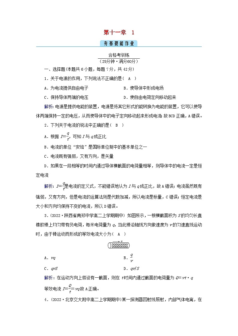 新教材2023年高中物理第11章电路及其应用1电源和电流提能作业新人教版必修第三册01
