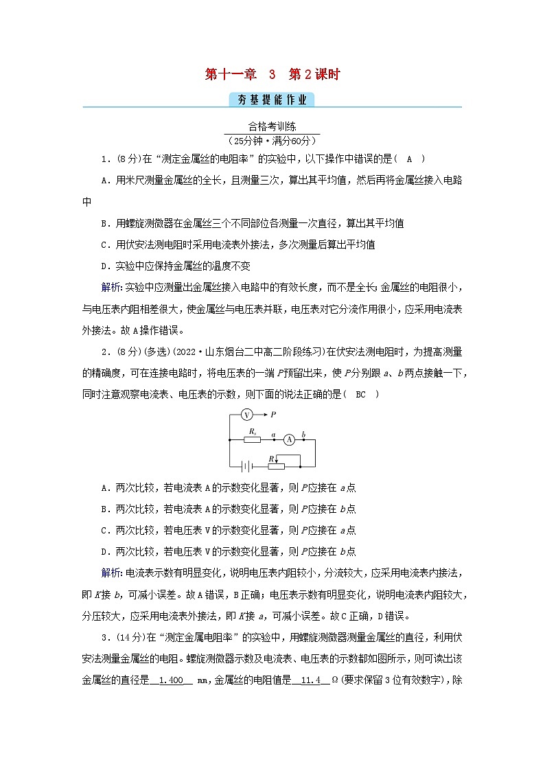 新教材2023年高中物理第11章电路及其应用3实验：导体电阻率的测量第2课时导体电阻率的测量提能作业新人教版必修第三册第1页
