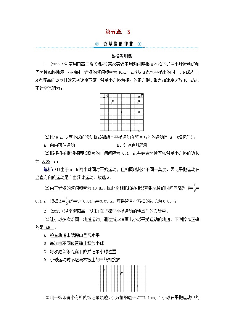 新教材适用2023_2024学年高中物理第5章抛体运动3实验：探究平抛运动的特点提能作业新人教版必修第二册第1页