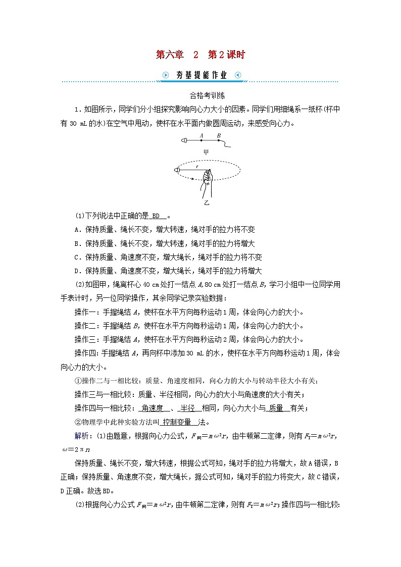 新教材适用2023_2024学年高中物理第6章圆周运动2向心力第2课时实验：探究向心力大小的表达式提能作业新人教版必修第二册第1页