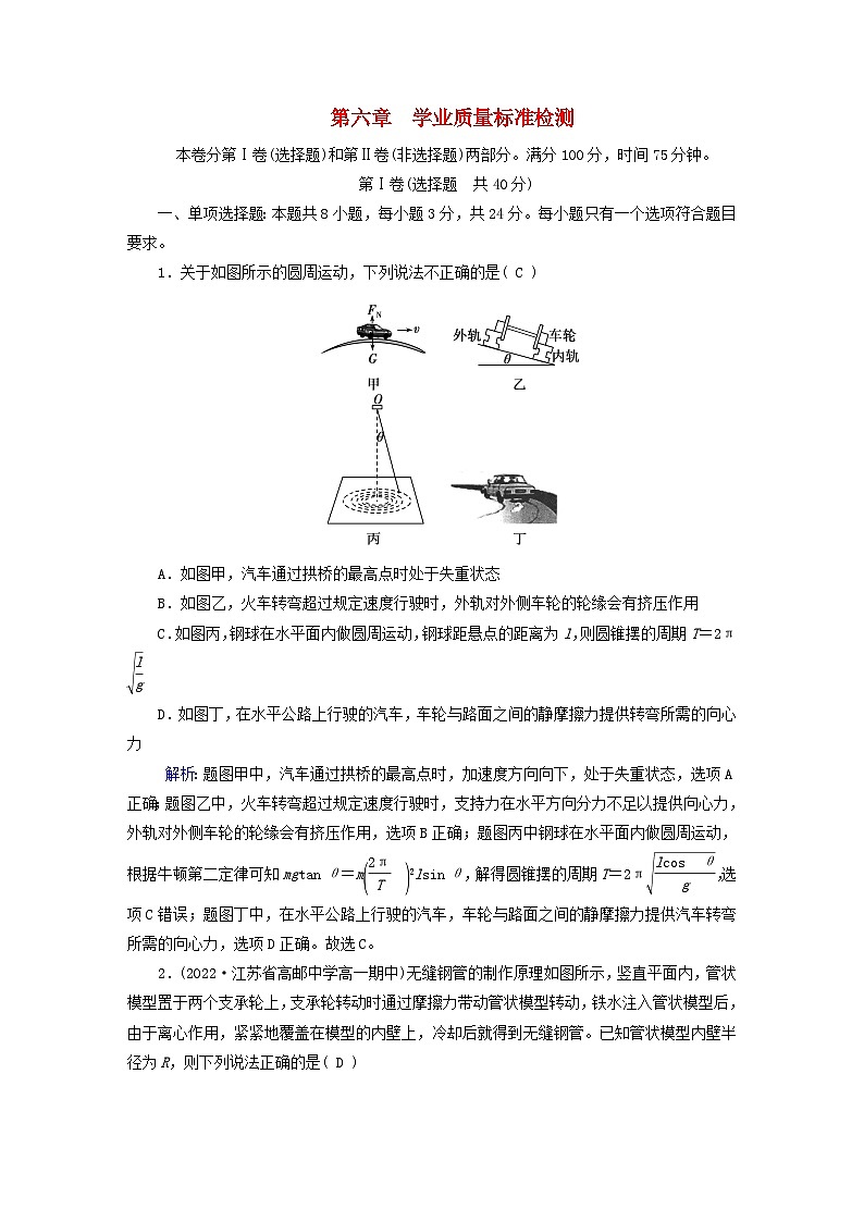新教材适用2023_2024学年高中物理第6章圆周运动学业质量标准检测新人教版必修第二册第1页