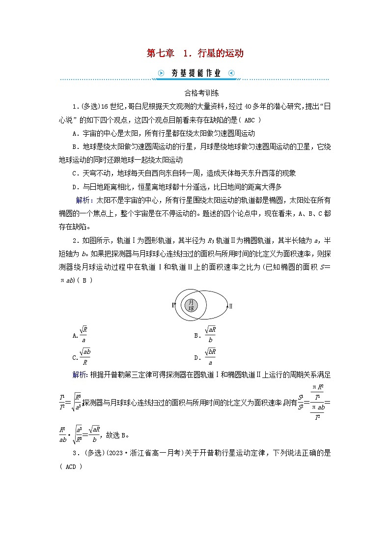 新教材适用2023_2024学年高中物理第7章万有引力与宇宙航行1行星的运动提能作业新人教版必修第二册第1页