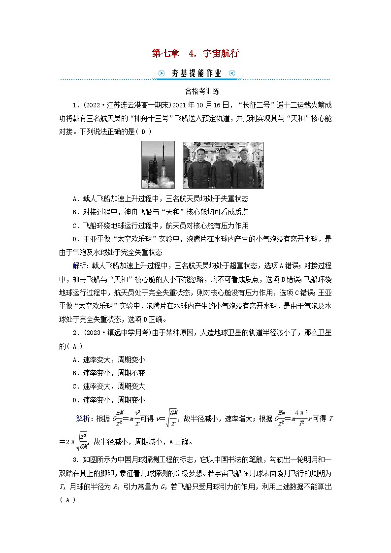 新教材适用2023_2024学年高中物理第7章万有引力与宇宙航行4宇宙航行提能作业新人教版必修第二册第1页