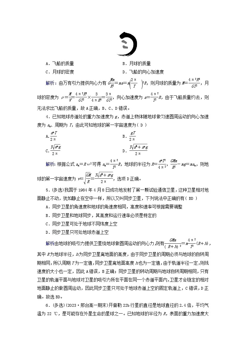 新教材适用2023_2024学年高中物理第7章万有引力与宇宙航行4宇宙航行提能作业新人教版必修第二册第2页