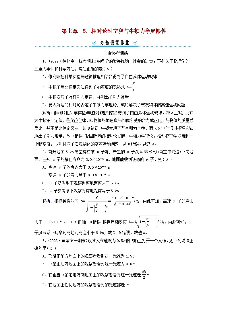 新教材适用2023_2024学年高中物理第7章万有引力与宇宙航行5相对论时空观与牛顿力学局限性提能作业新人教版必修第二册第1页