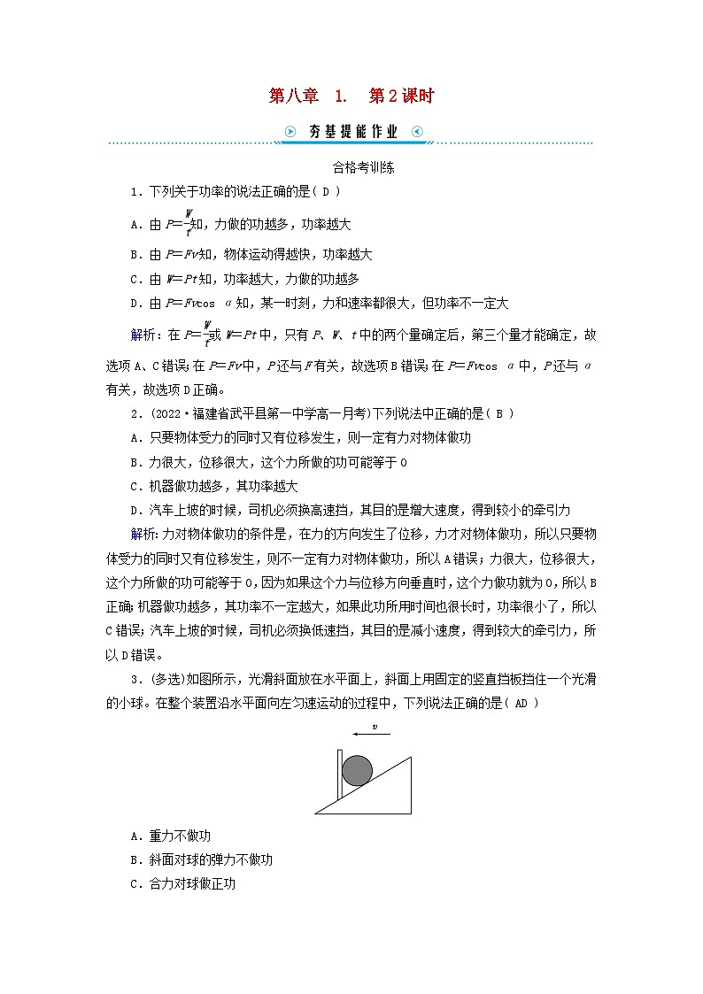 新教材适用2023_2024学年高中物理第8章机械能守恒定律1功与功率第2课时功率提能作业新人教版必修第二册第1页
