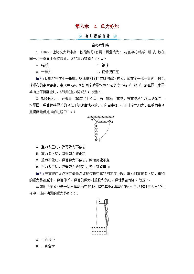 新教材适用2023_2024学年高中物理第8章机械能守恒定律2重力势能提能作业新人教版必修第二册第1页