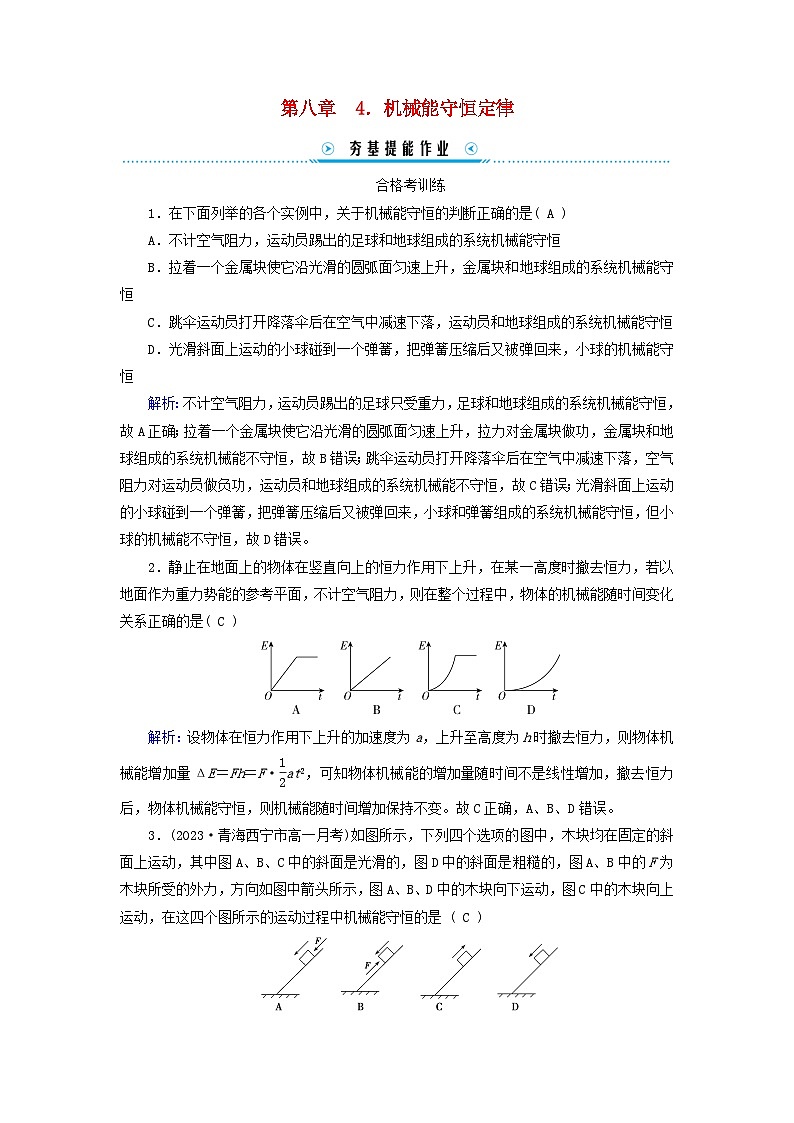 新教材适用2023_2024学年高中物理第8章机械能守恒定律4机械能守恒定律提能作业新人教版必修第二册第1页