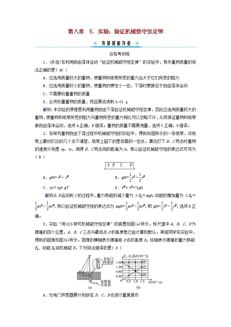 新教材适用2023_2024学年高中物理第8章机械能守恒定律5实验：验证机械能守恒定律提能作业新人教版必修第二册第1页