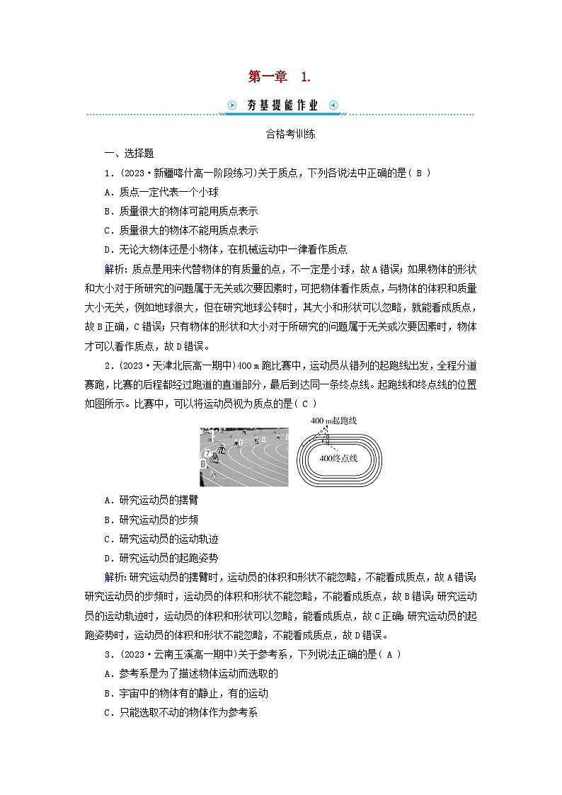 新教材适用2023_2024学年高中物理第1章运动的描述1质点参考系提能作业新人教版必修第一册01