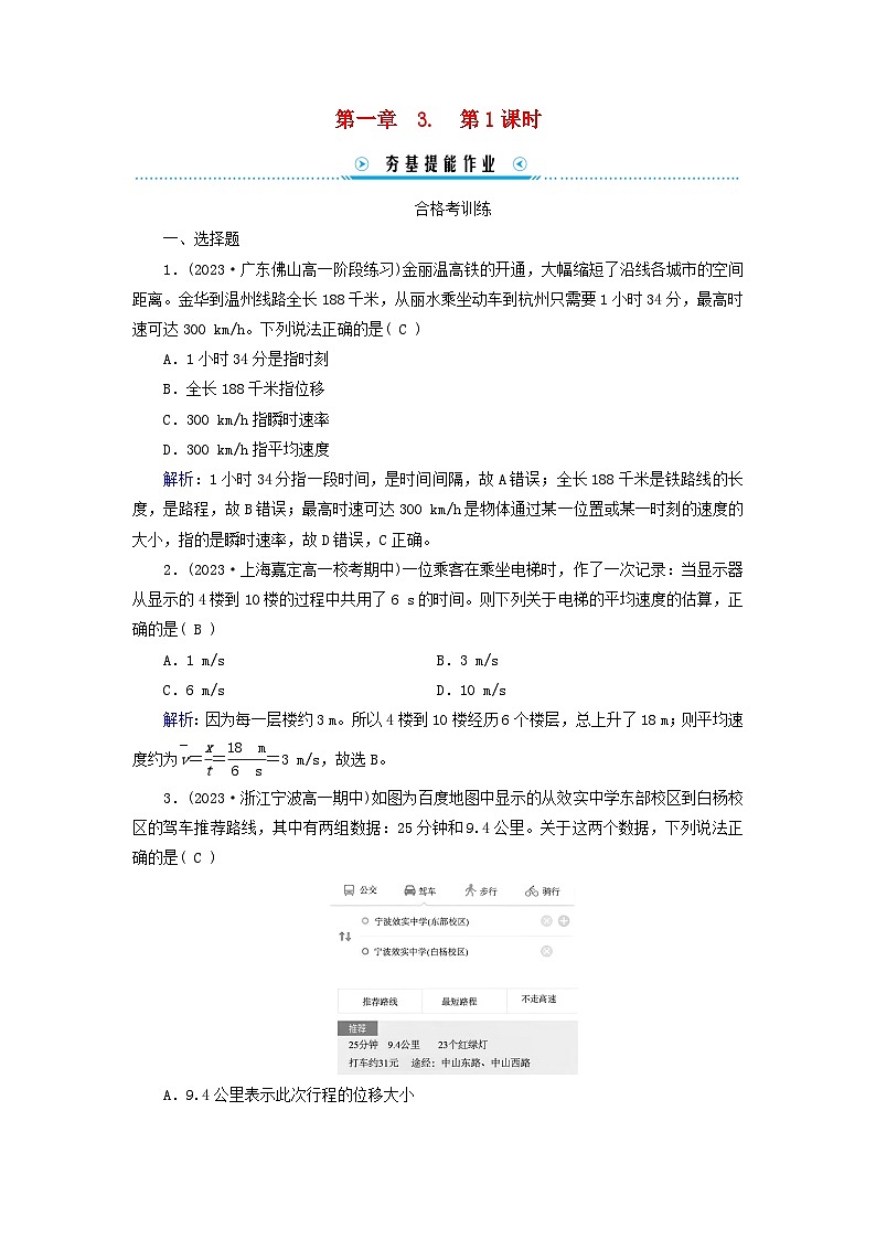 新教材适用2023_2024学年高中物理第1章运动的描述3位置变化快慢的描述__速度第1课时速度提能作业新人教版必修第一册第1页