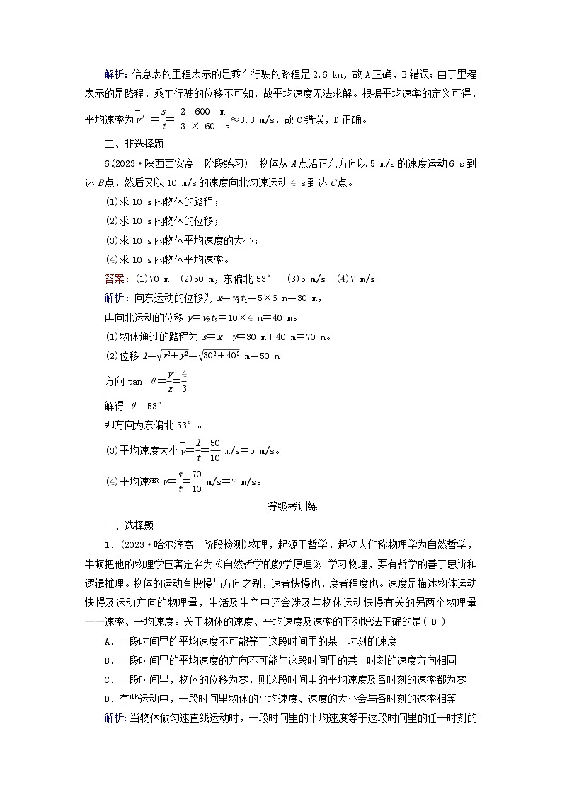 新教材适用2023_2024学年高中物理第1章运动的描述3位置变化快慢的描述__速度第1课时速度提能作业新人教版必修第一册第3页