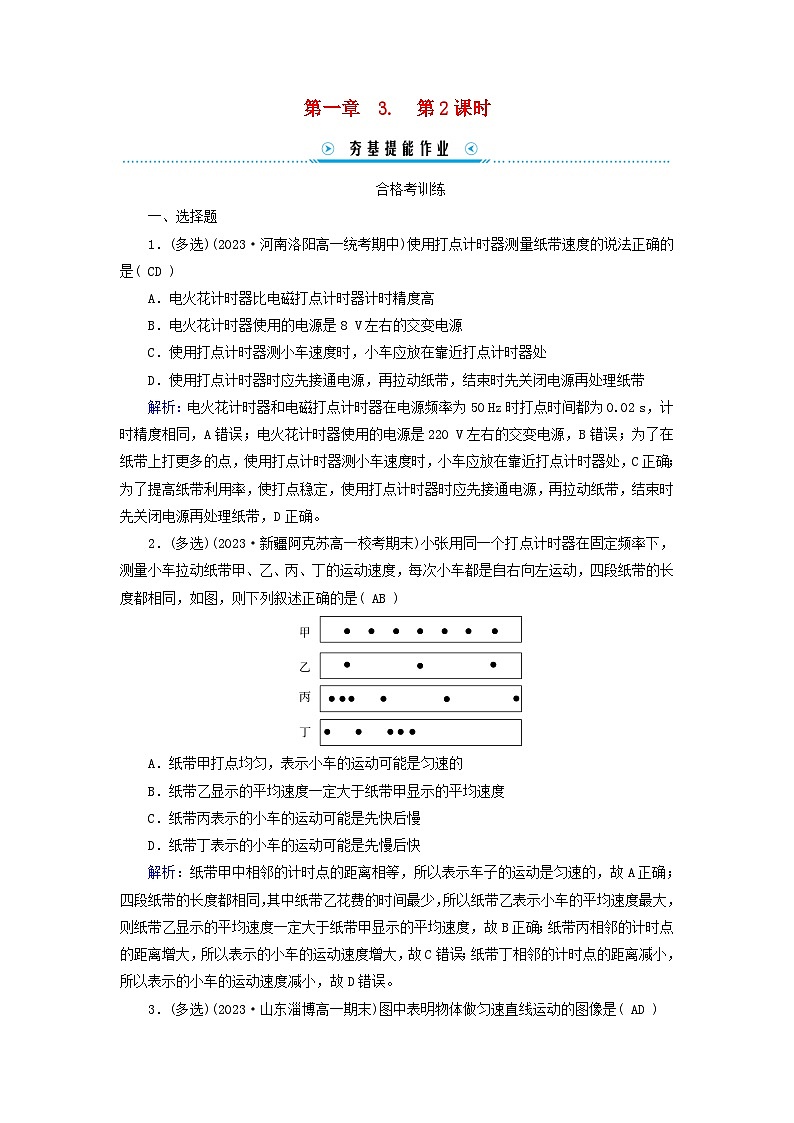 新教材适用2023_2024学年高中物理第1章运动的描述3位置变化快慢的描述__速度第2课时测量纸带的平均速度和瞬时速度速度_时间图像提能作业新人教版必修第一册第1页