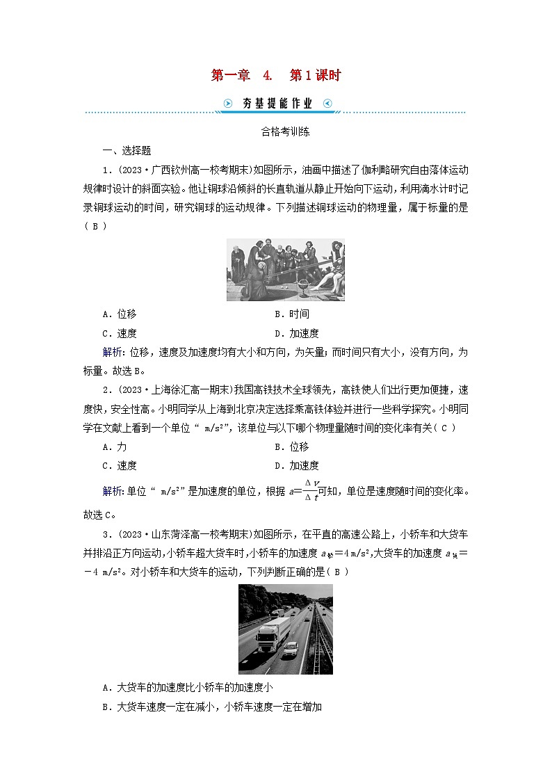 新教材适用2023_2024学年高中物理第1章运动的描述4速度变化快慢的描述__加速度第1课时加速度的概念及计算提能作业新人教版必修第一册01