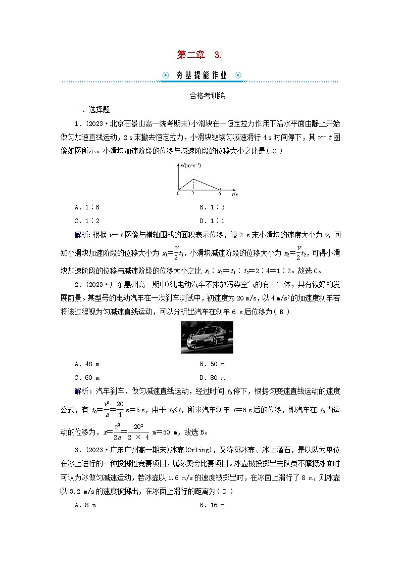 新教材适用2023_2024学年高中物理第2章匀变速直线运动的研究3匀变速直线运动的位移与时间的关系提能作业新人教版必修第一册第1页