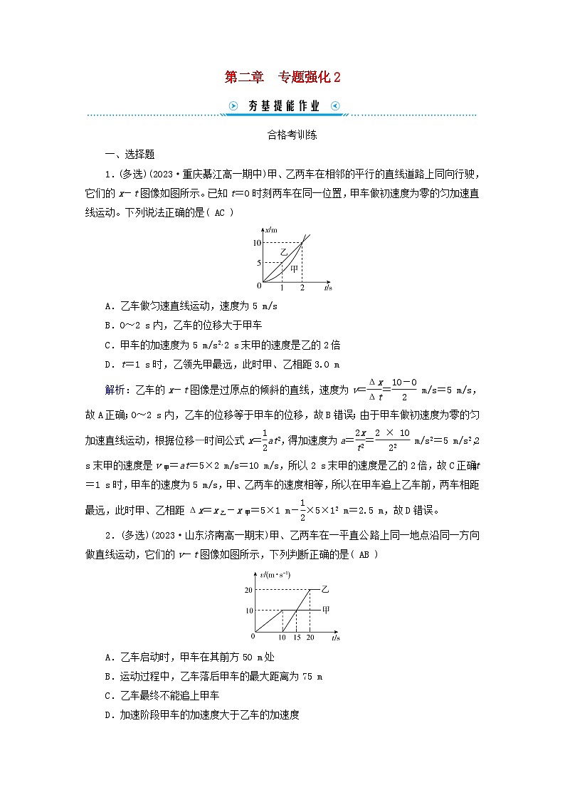 新教材适用2023_2024学年高中物理第2章匀变速直线运动的研究专题强化2初速度为零的匀变速直线运动的常用推论追及和相遇问题提能作业新人教版必修第一册第1页