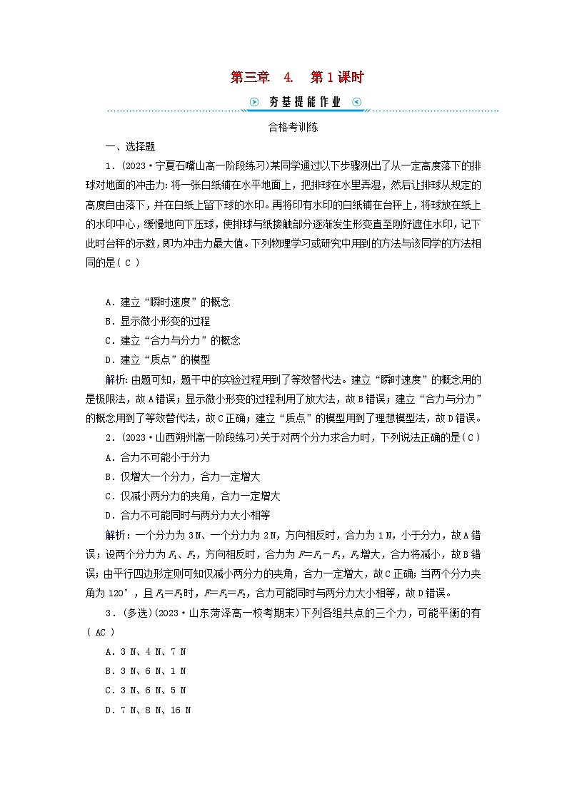 新教材适用2023_2024学年高中物理第3章相互作用__力4力的合成和分解第1课时合力和分力力的合成和分解提能作业新人教版必修第一册第1页