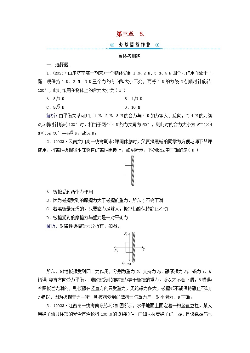 新教材适用2023_2024学年高中物理第3章相互作用__力5共点力的平衡提能作业新人教版必修第一册01