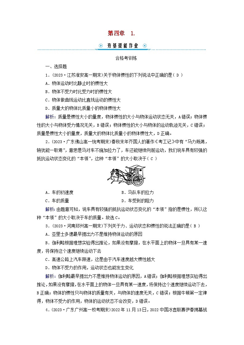 新教材适用2023_2024学年高中物理第4章运动和力的关系1牛顿第一定律提能作业新人教版必修第一册第1页