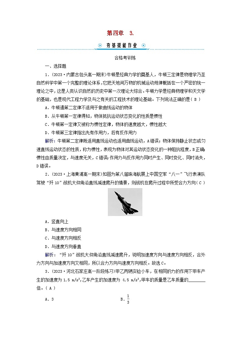 新教材适用2023_2024学年高中物理第4章运动和力的关系3牛顿第二定律提能作业新人教版必修第一册第1页