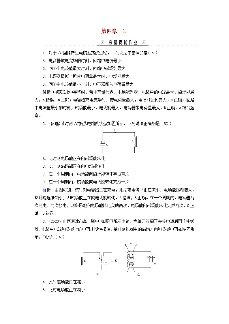 新教材适用2023_2024学年高中物理第4章电磁振荡与电磁波1电磁振荡提能作业新人教版选择性必修第二册第1页