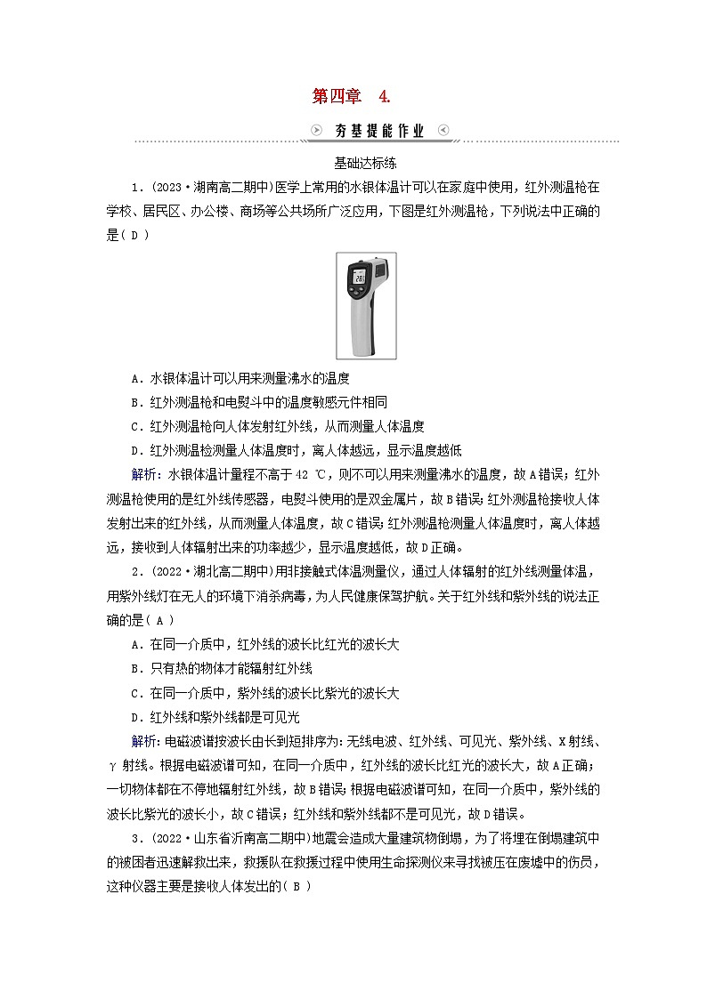 新教材适用2023_2024学年高中物理第4章电磁振荡与电磁波4电磁波谱提能作业新人教版选择性必修第二册01