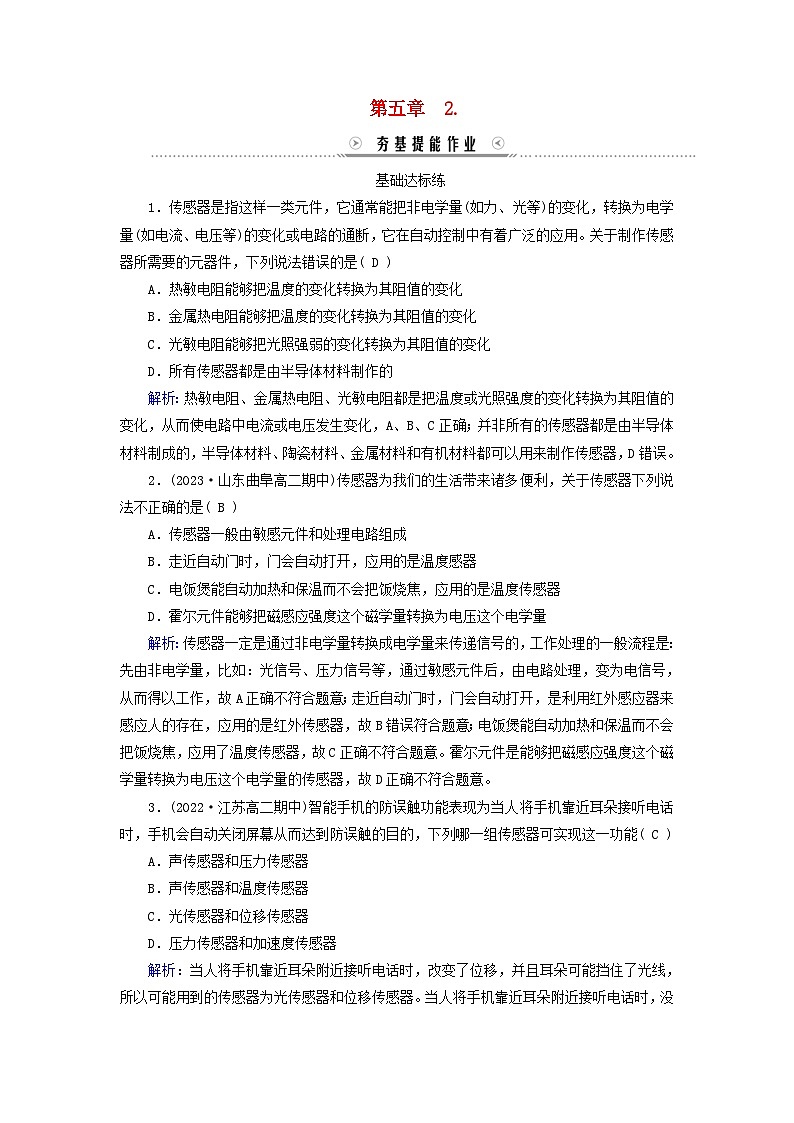 新教材适用2023_2024学年高中物理第5章传感器2常见传感器的工作原理及应用提能作业新人教版选择性必修第二册第1页