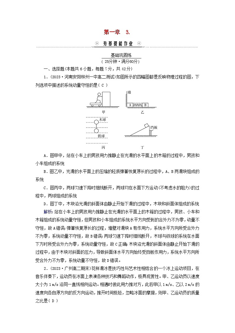 新教材适用2023_2024学年高中物理第1章动量守恒定律3动量守恒定律提能作业新人教版选择性必修第一册第1页