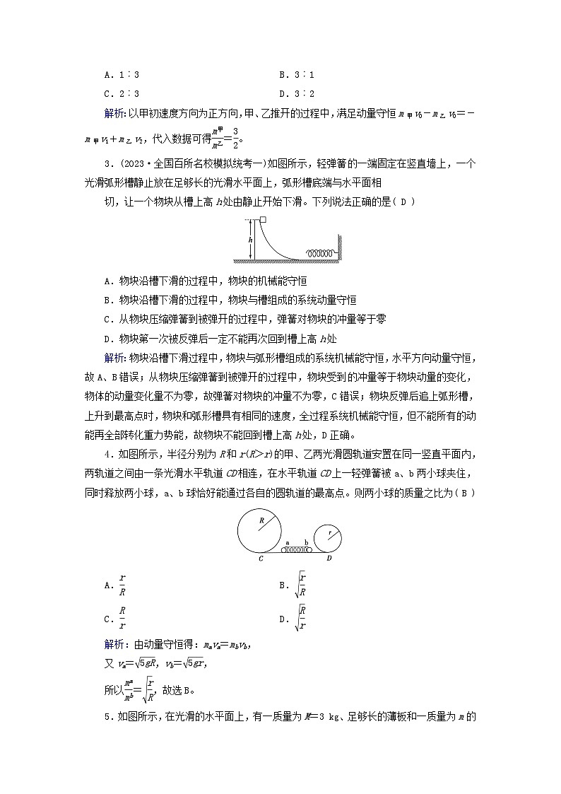 新教材适用2023_2024学年高中物理第1章动量守恒定律3动量守恒定律提能作业新人教版选择性必修第一册第2页
