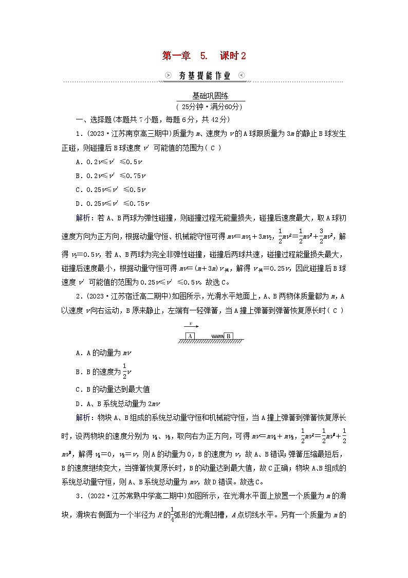 新教材适用2023_2024学年高中物理第1章动量守恒定律5弹性碰撞和非弹性碰撞课时2碰撞中动量与能量的关系提能作业新人教版选择性必修第一册第1页