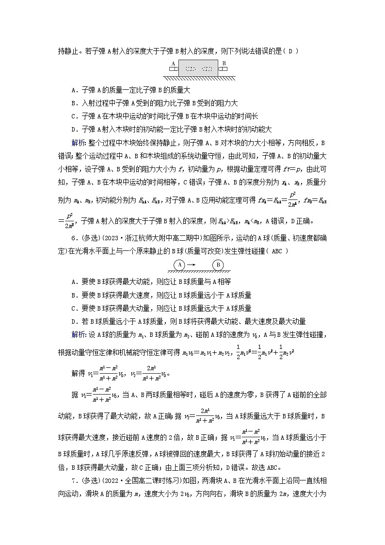 新教材适用2023_2024学年高中物理第1章动量守恒定律5弹性碰撞和非弹性碰撞课时2碰撞中动量与能量的关系提能作业新人教版选择性必修第一册第3页