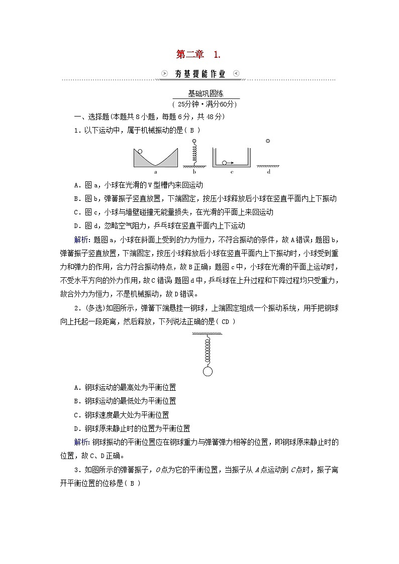 新教材适用2023_2024学年高中物理第2章机械振动1简谐运动提能作业新人教版选择性必修第一册01