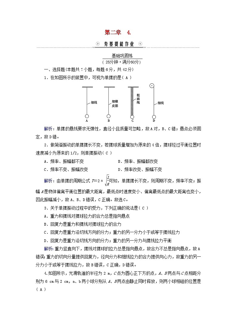 新教材适用2023_2024学年高中物理第2章机械振动4单摆提能作业新人教版选择性必修第一册01