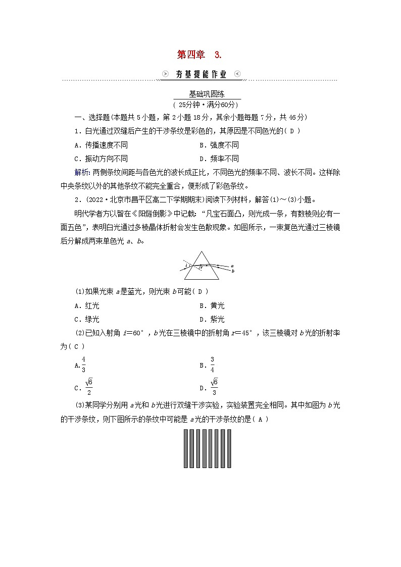 新教材适用2023_2024学年高中物理第4章光3光的干涉提能作业新人教版选择性必修第一册01