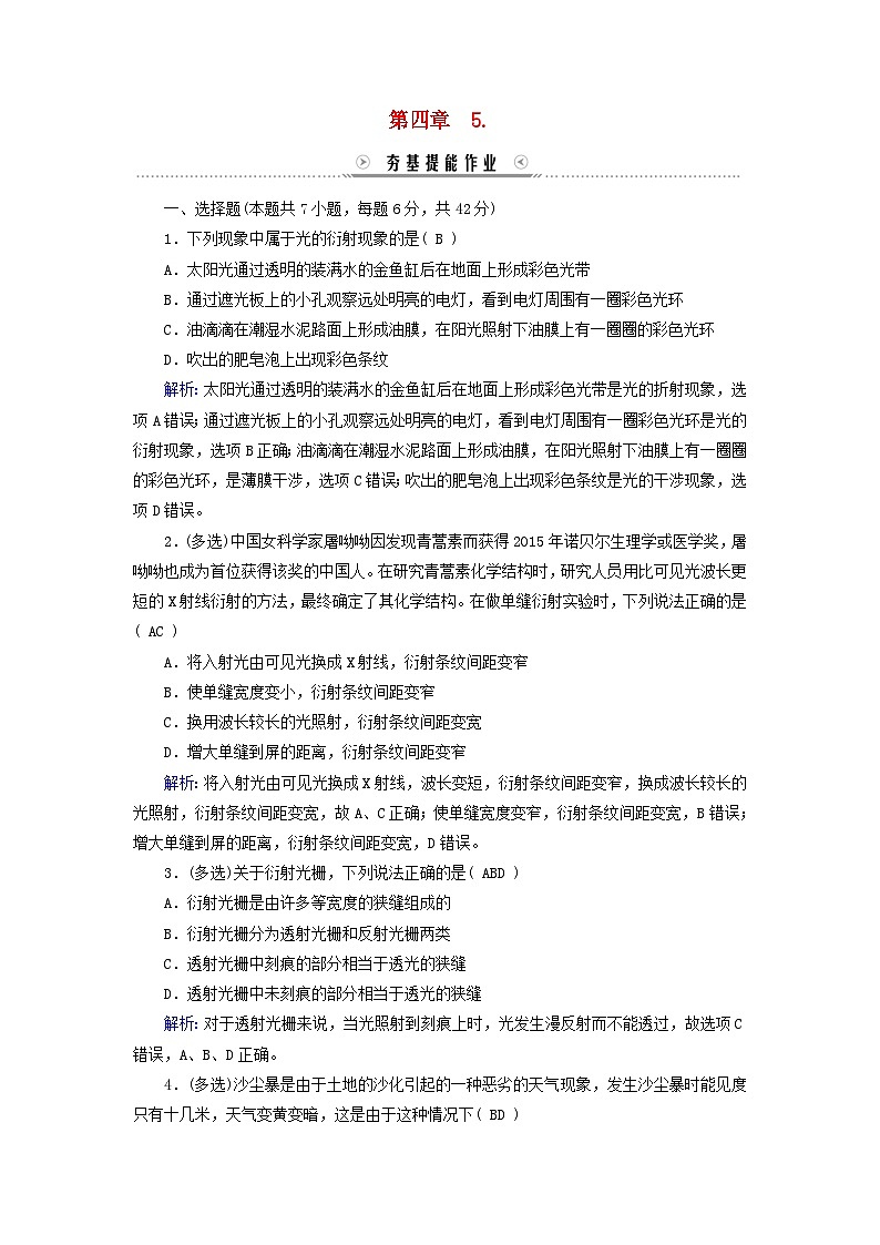 新教材适用2023_2024学年高中物理第4章光5光的衍射提能作业新人教版选择性必修第一册第1页