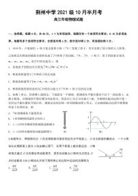 2024荆州中学高三上学期10月半月考物理试题PDF版含答案（可编辑）