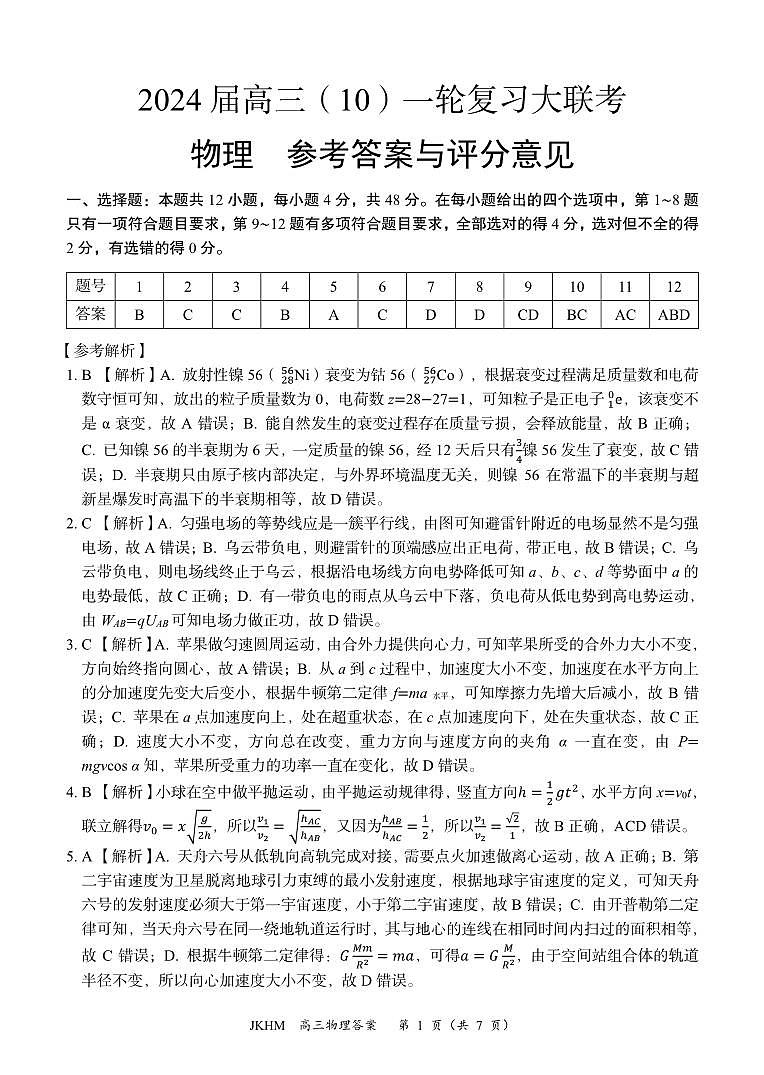内蒙古赤峰市2023-2024学年高三上学期10月一轮复习联考物理答案第1页