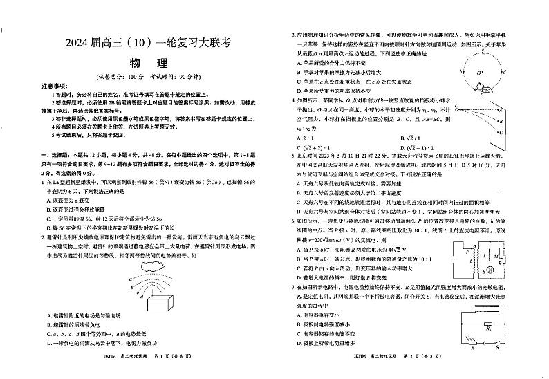 内蒙古赤峰市2023-2024学年高三上学期10月一轮复习联考物理第1页