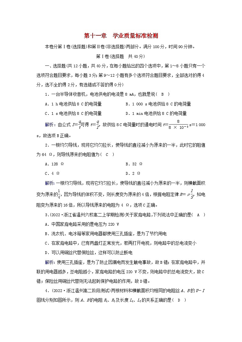 新教材2023年高中物理第11章电路及其应用学业质量标准检测新人教版必修第三册第1页